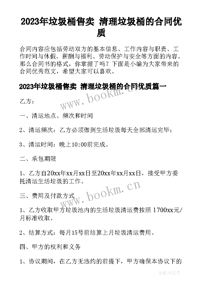 2023年垃圾桶售卖 清理垃圾桶的合同优质