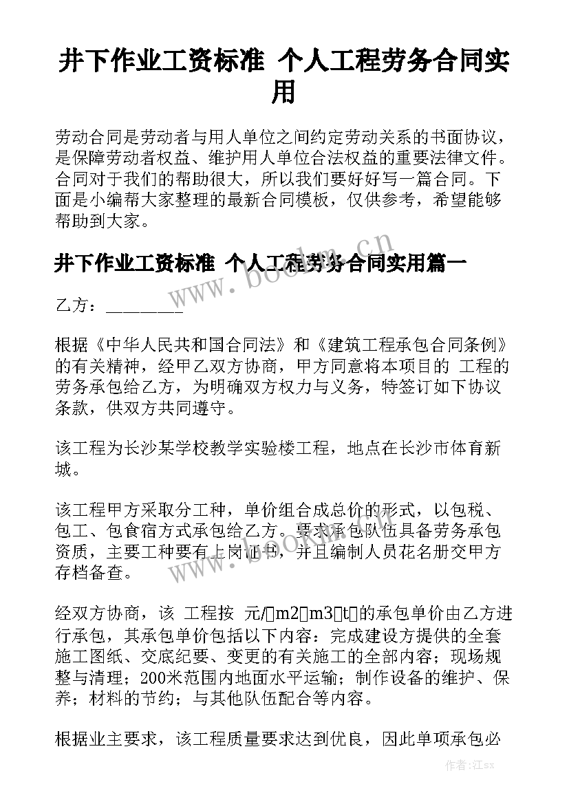 井下作业工资标准 个人工程劳务合同实用