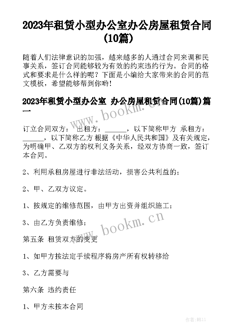 2023年租赁小型办公室 办公房屋租赁合同(10篇)