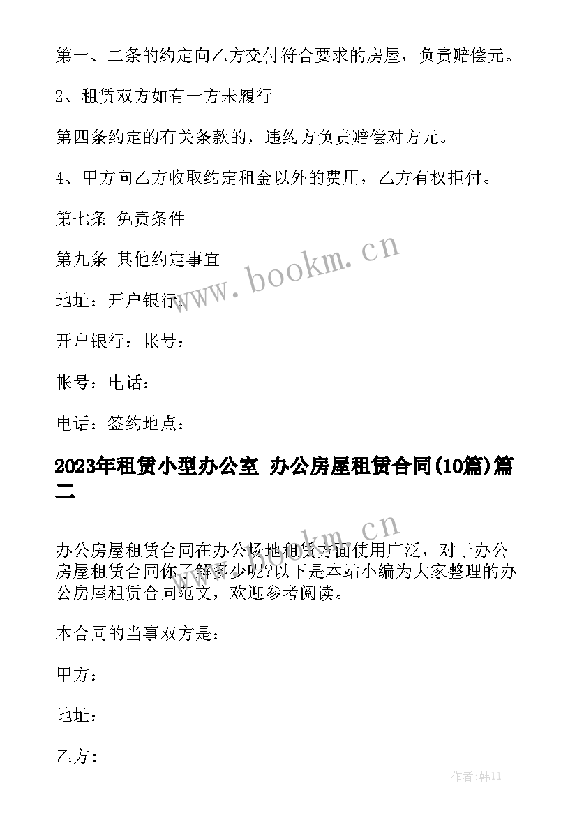 2023年租赁小型办公室 办公房屋租赁合同(10篇)