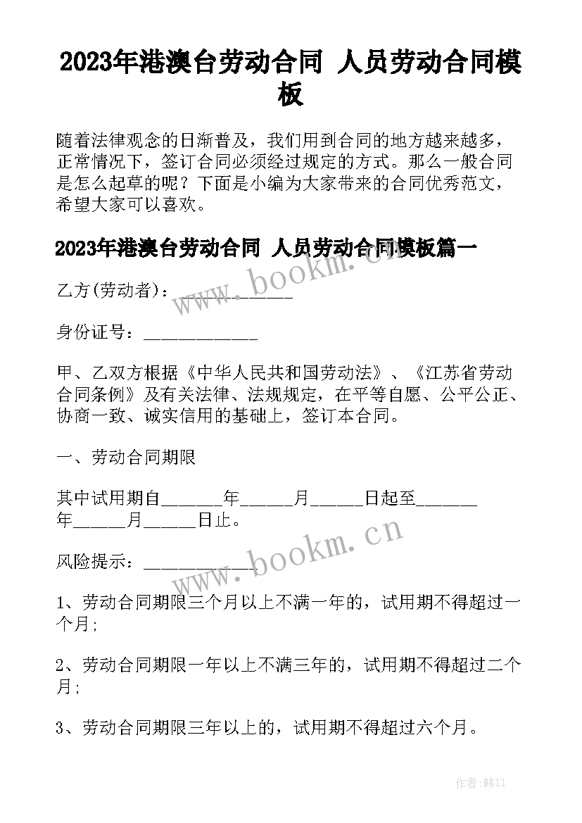 2023年港澳台劳动合同 人员劳动合同模板