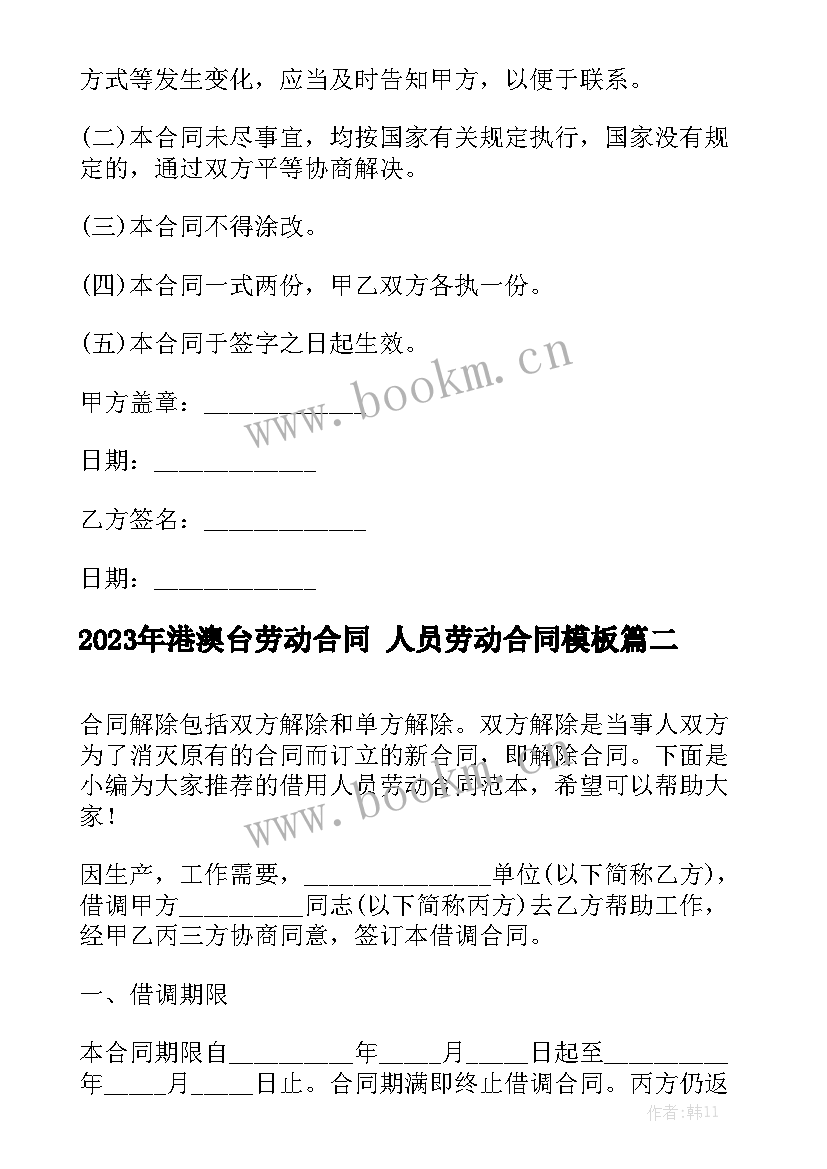 2023年港澳台劳动合同 人员劳动合同模板