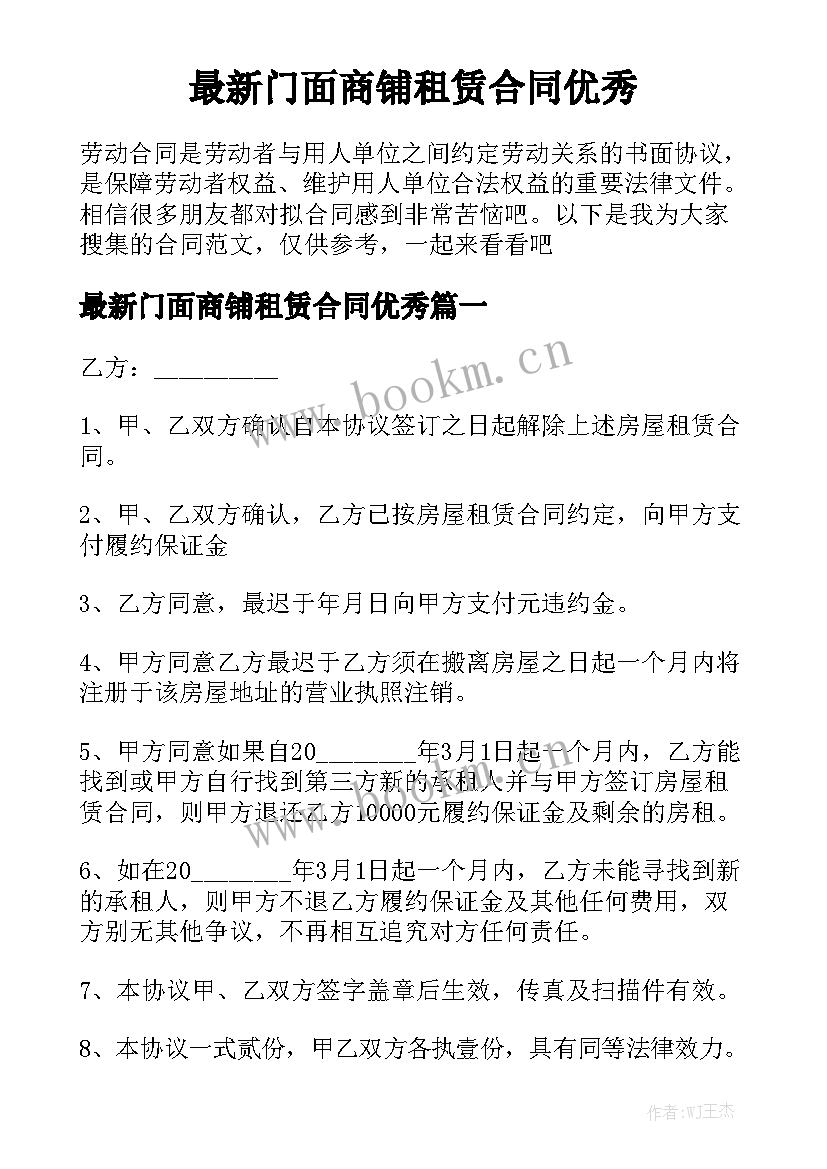 最新门面商铺租赁合同优秀