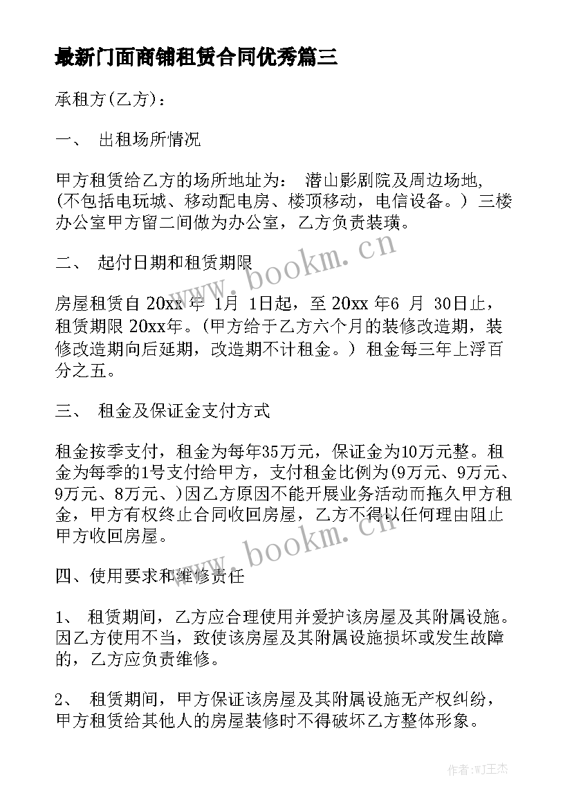 最新门面商铺租赁合同优秀