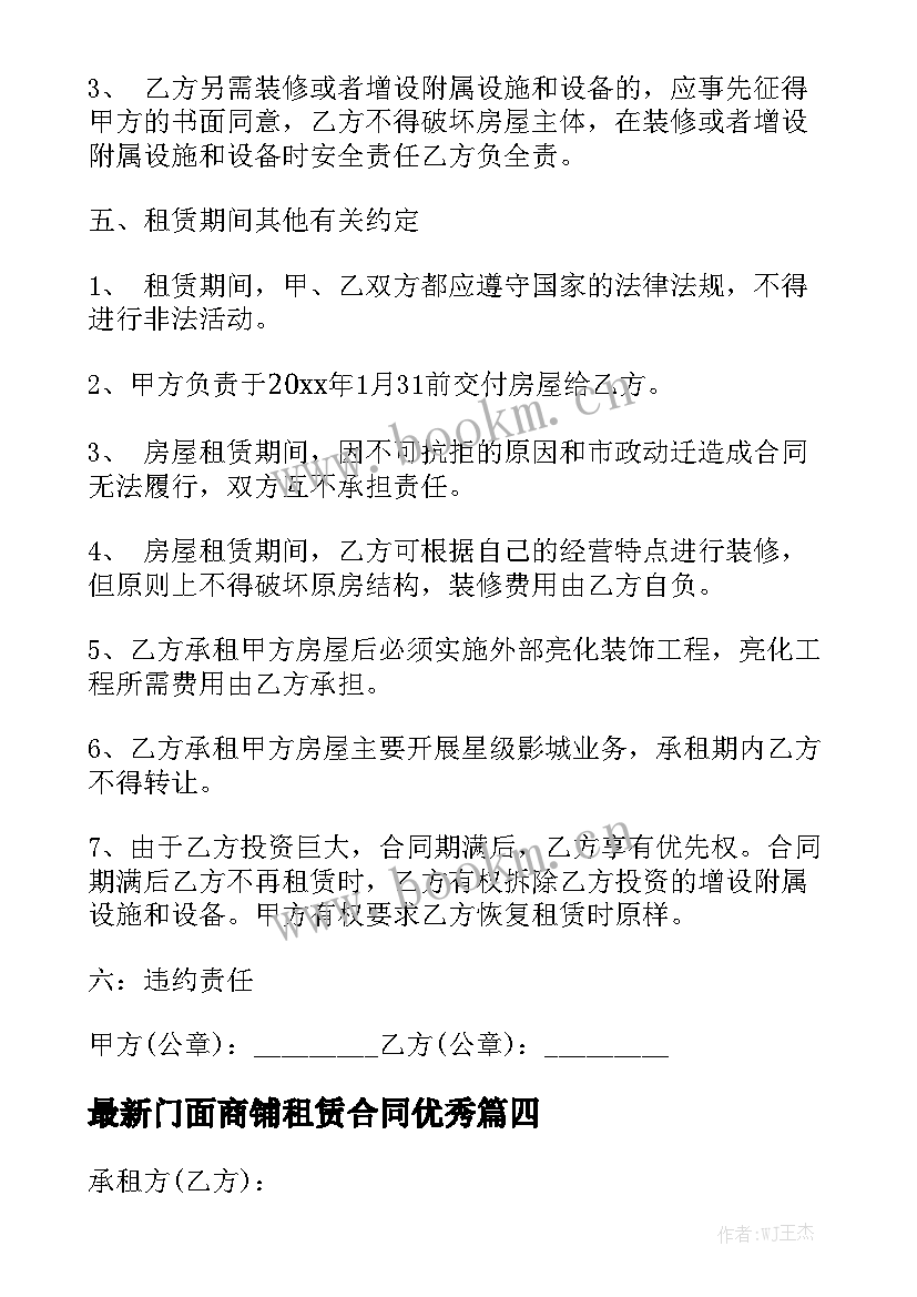 最新门面商铺租赁合同优秀