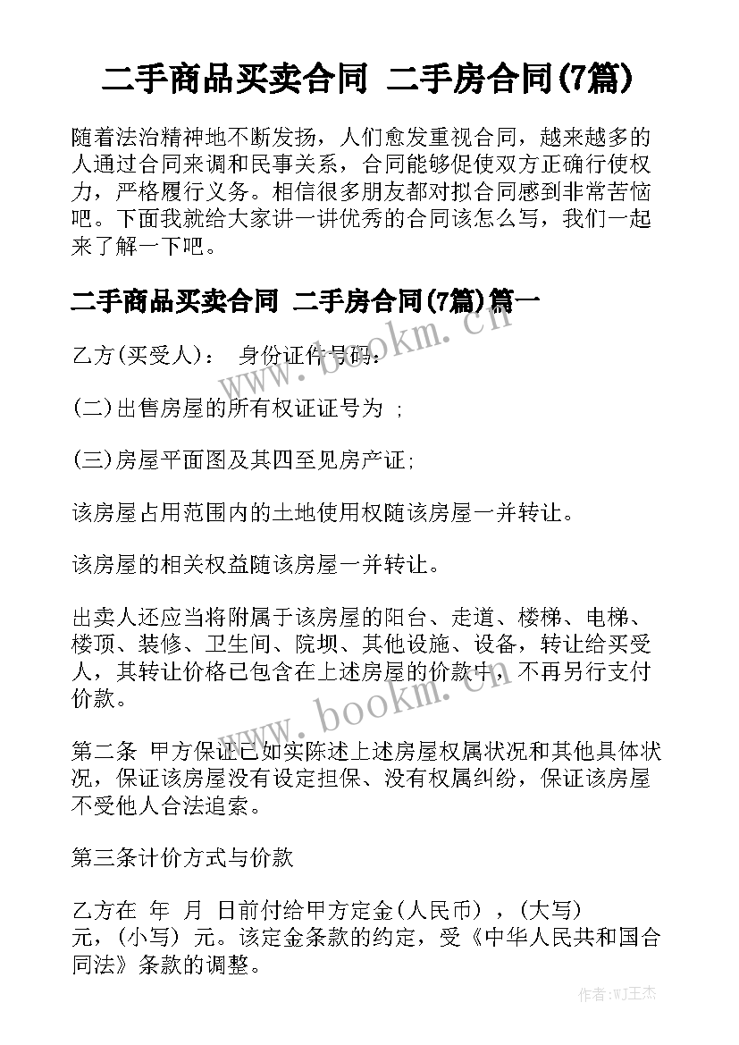 二手商品买卖合同 二手房合同(7篇)