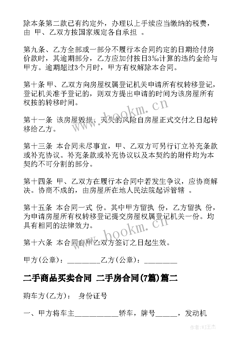 二手商品买卖合同 二手房合同(7篇)