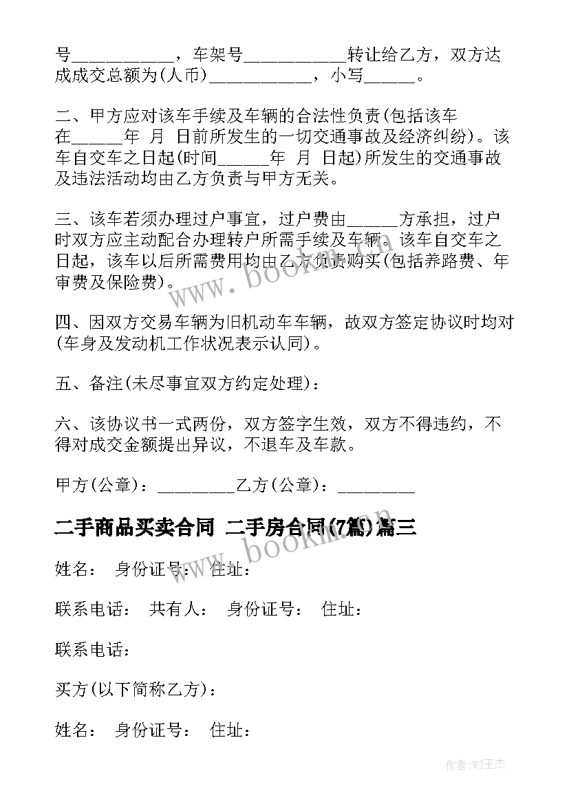 二手商品买卖合同 二手房合同(7篇)