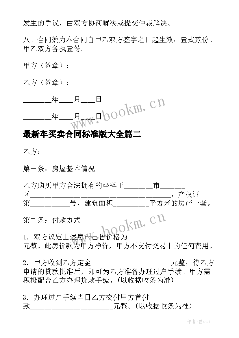 最新车买卖合同标准版大全