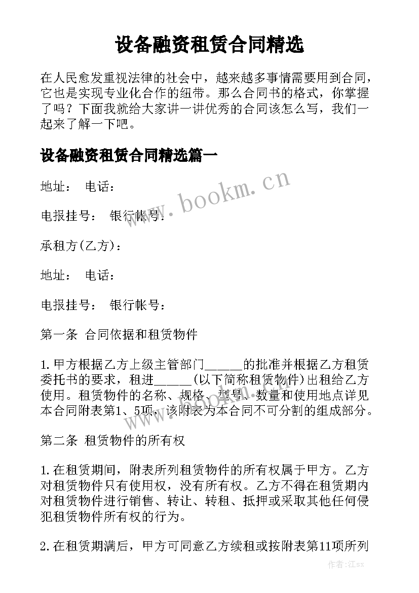 设备融资租赁合同精选