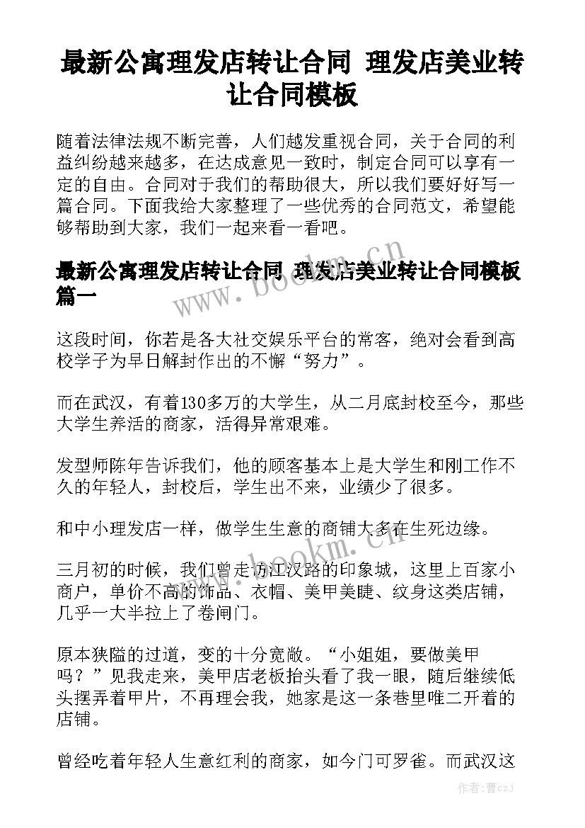 最新公寓理发店转让合同 理发店美业转让合同模板