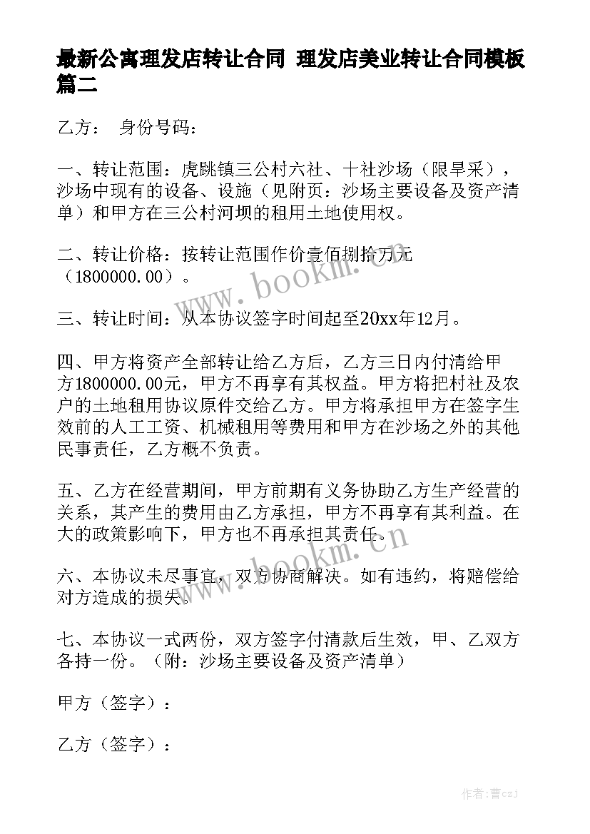 最新公寓理发店转让合同 理发店美业转让合同模板