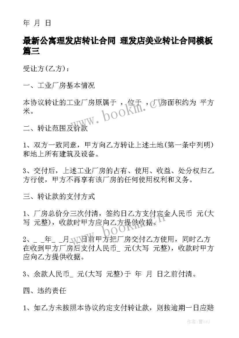 最新公寓理发店转让合同 理发店美业转让合同模板