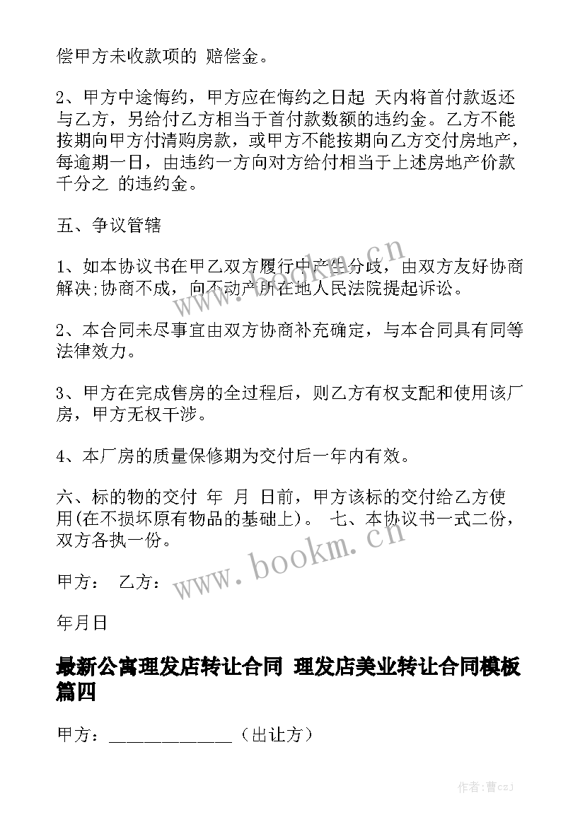 最新公寓理发店转让合同 理发店美业转让合同模板