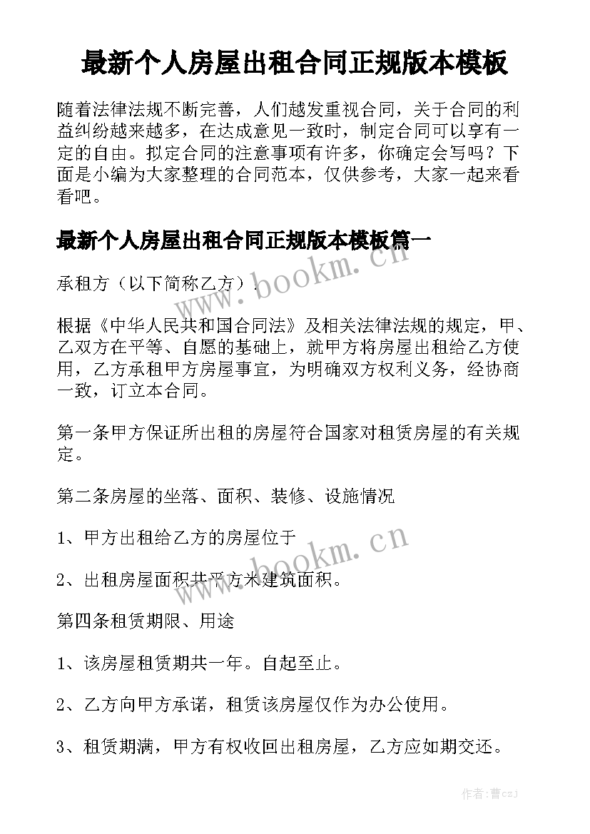 最新个人房屋出租合同正规版本模板