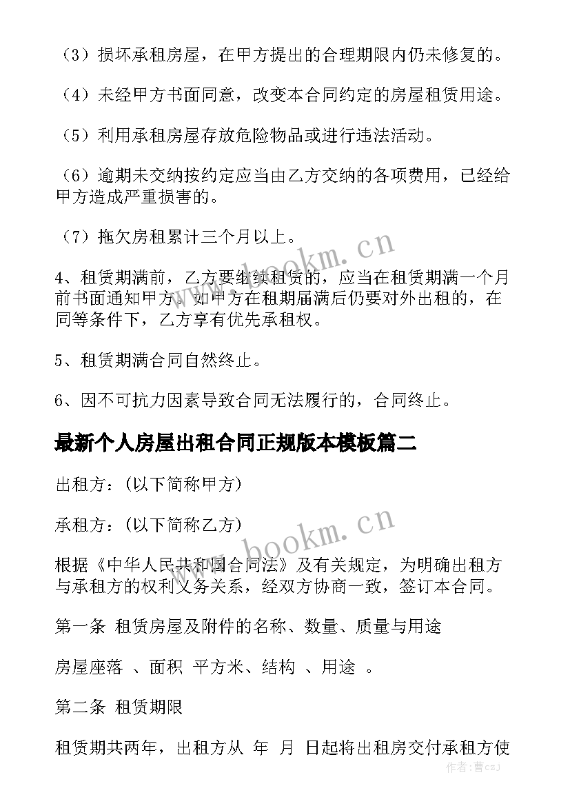 最新个人房屋出租合同正规版本模板