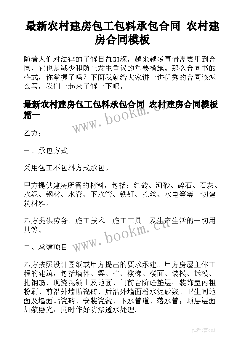 最新农村建房包工包料承包合同 农村建房合同模板