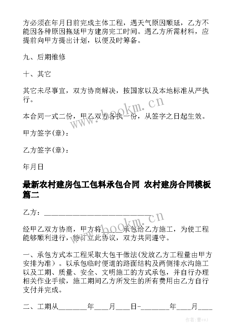 最新农村建房包工包料承包合同 农村建房合同模板