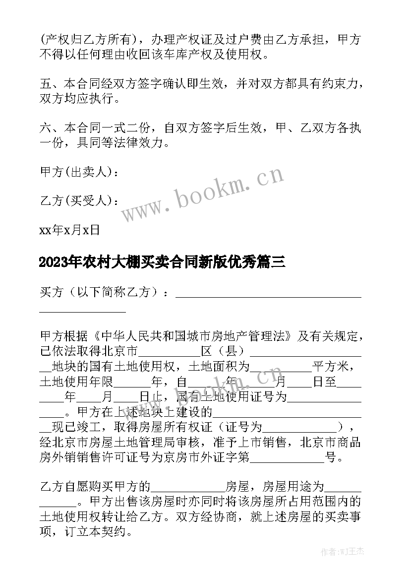 2023年农村大棚买卖合同新版优秀