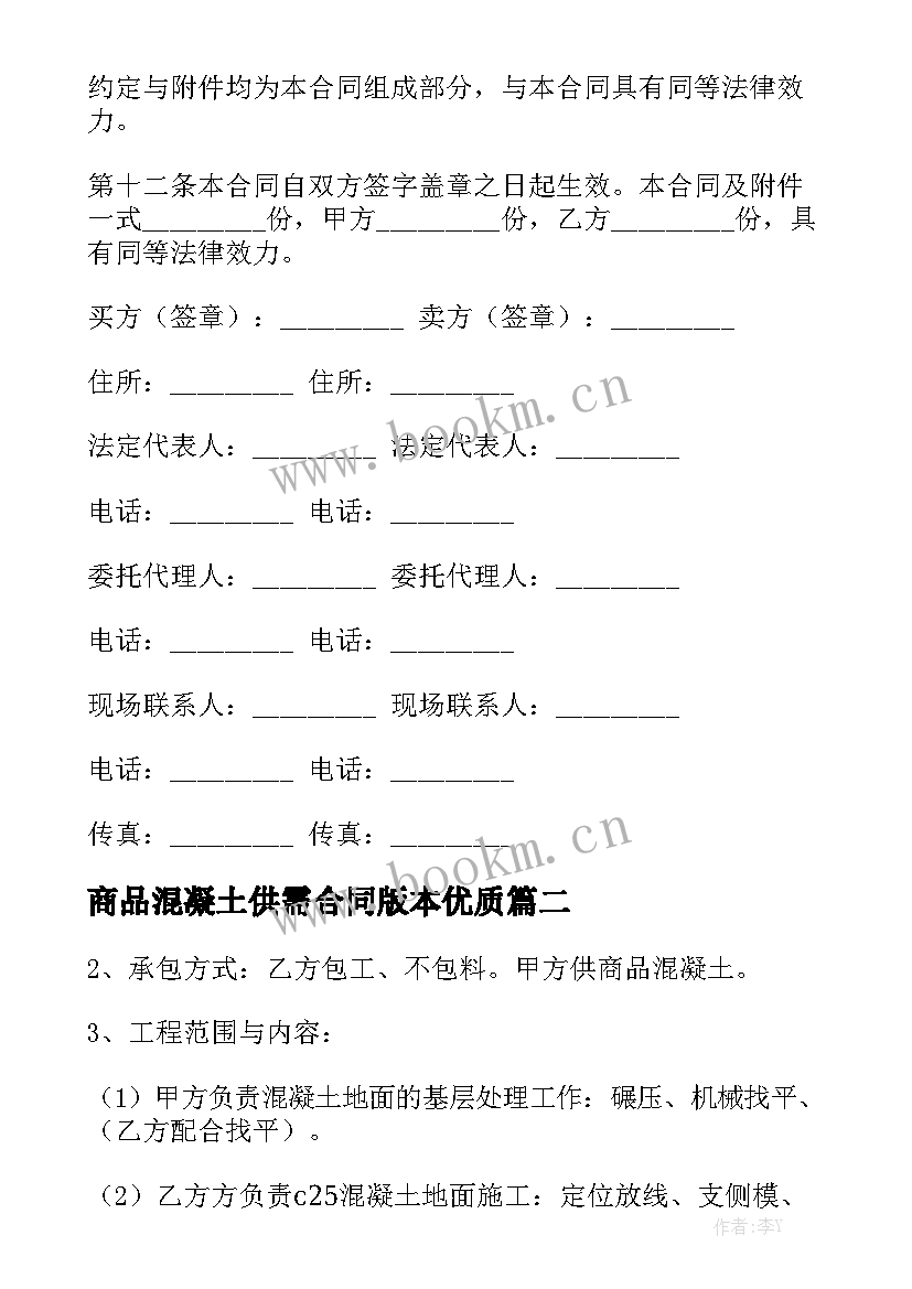 商品混凝土供需合同版本优质