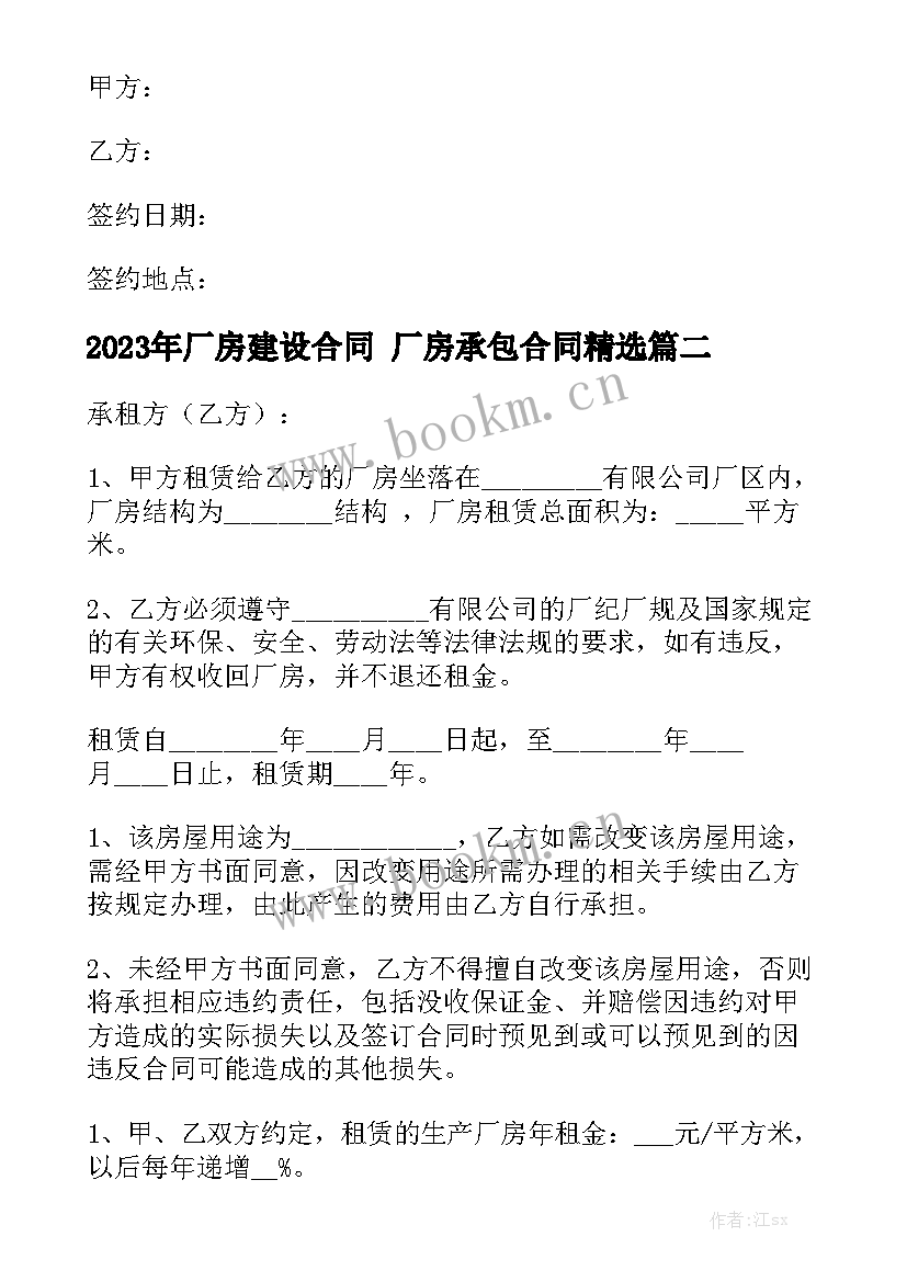 2023年厂房建设合同 厂房承包合同精选