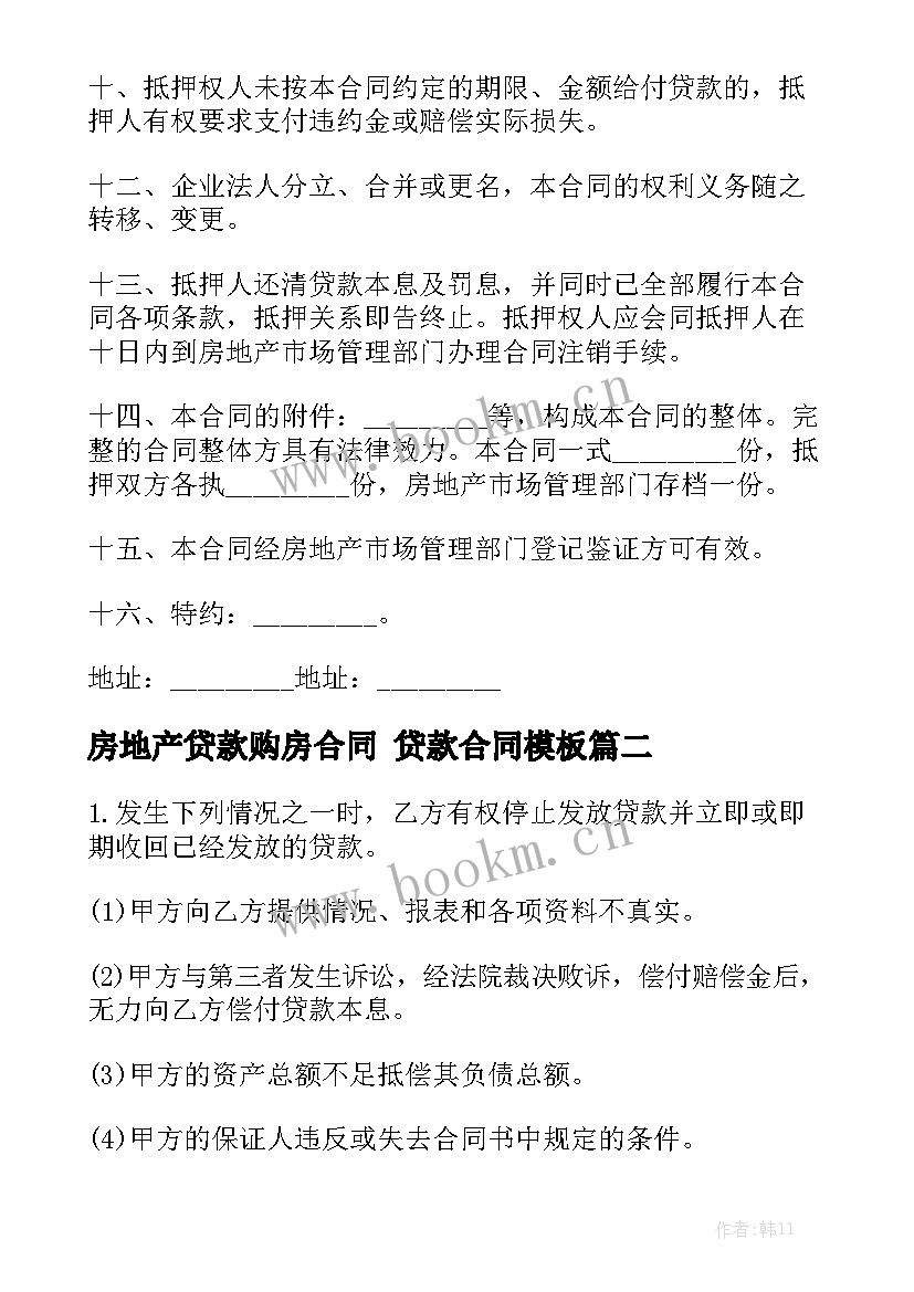 房地产贷款购房合同 贷款合同模板