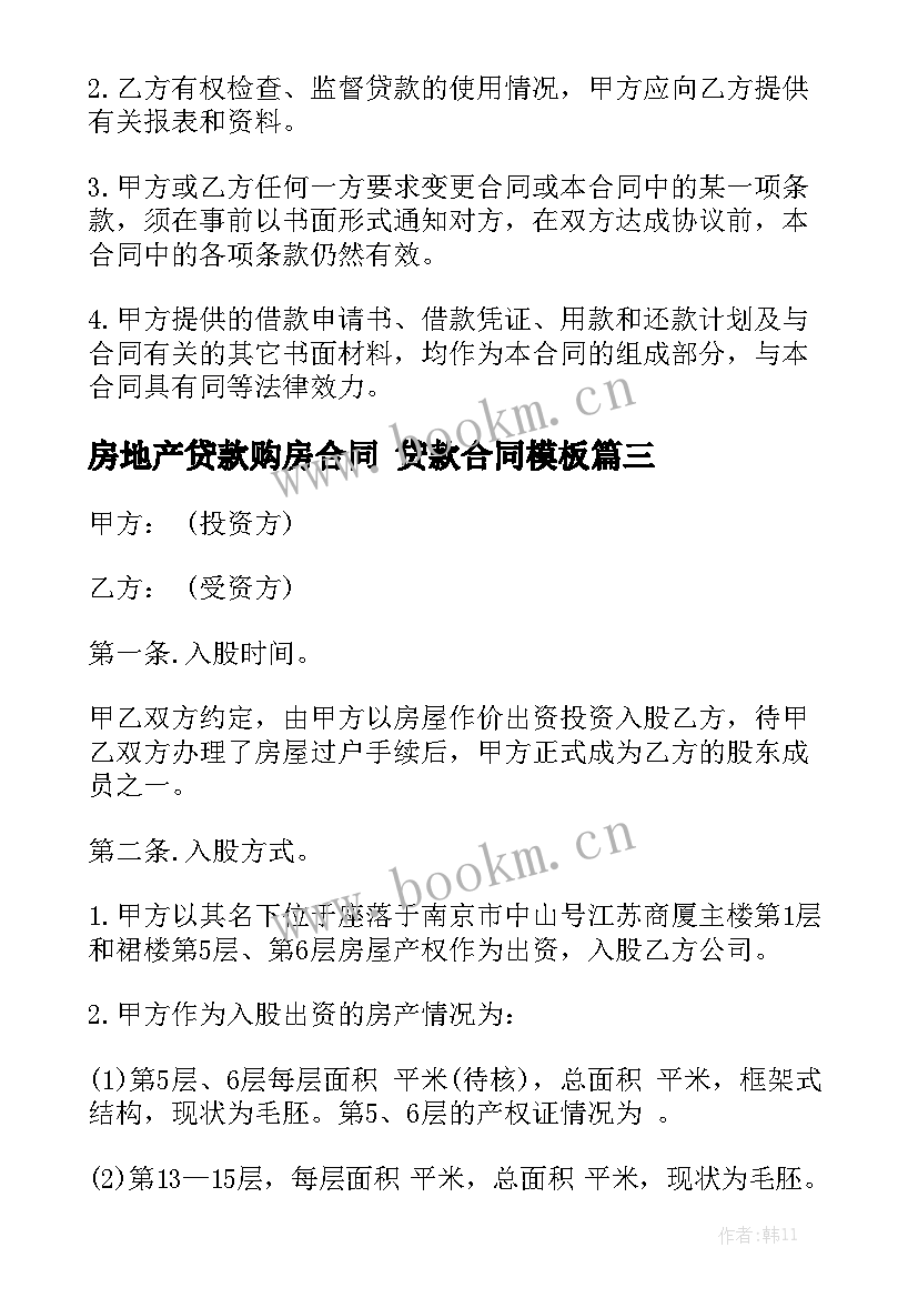 房地产贷款购房合同 贷款合同模板