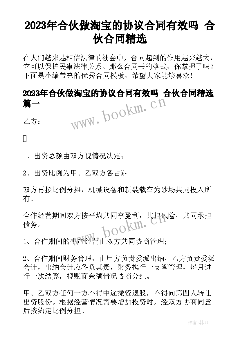 2023年合伙做淘宝的协议合同有效吗 合伙合同精选