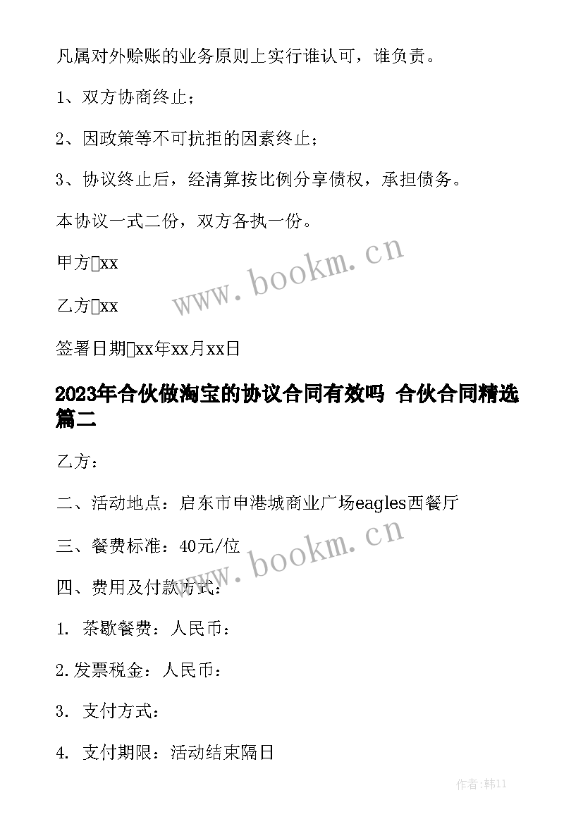 2023年合伙做淘宝的协议合同有效吗 合伙合同精选