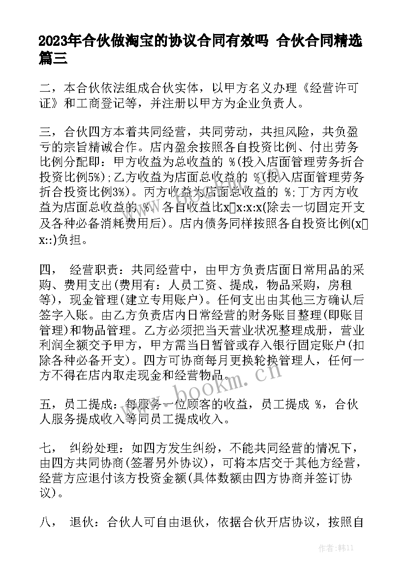 2023年合伙做淘宝的协议合同有效吗 合伙合同精选