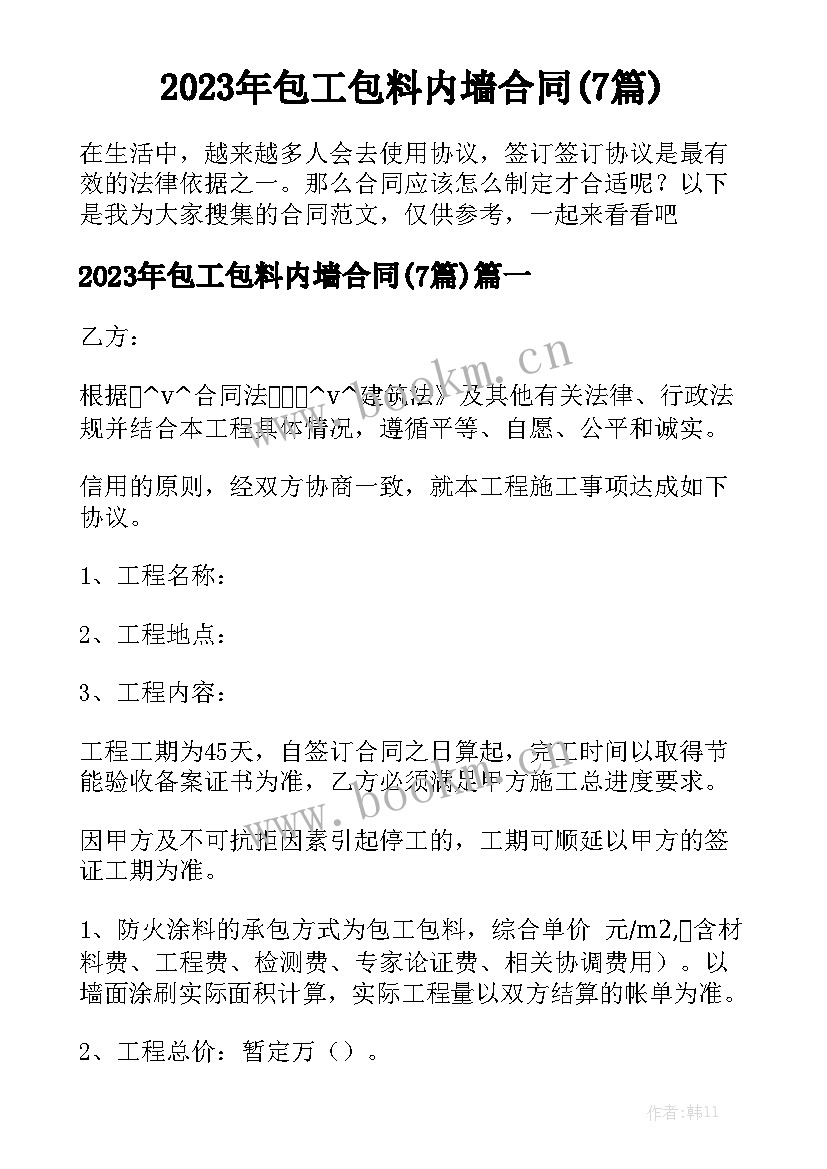 2023年包工包料内墙合同(7篇)