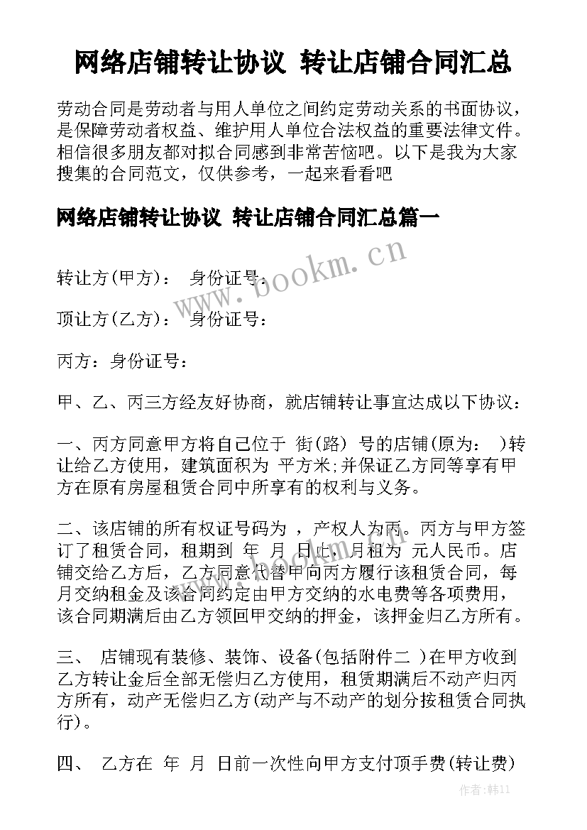 网络店铺转让协议 转让店铺合同汇总