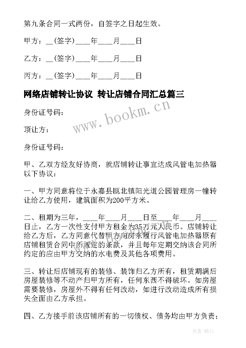 网络店铺转让协议 转让店铺合同汇总