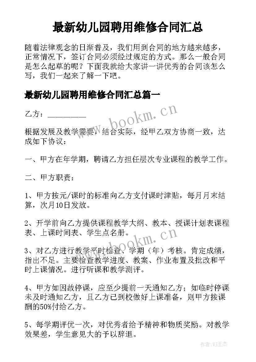 最新幼儿园聘用维修合同汇总