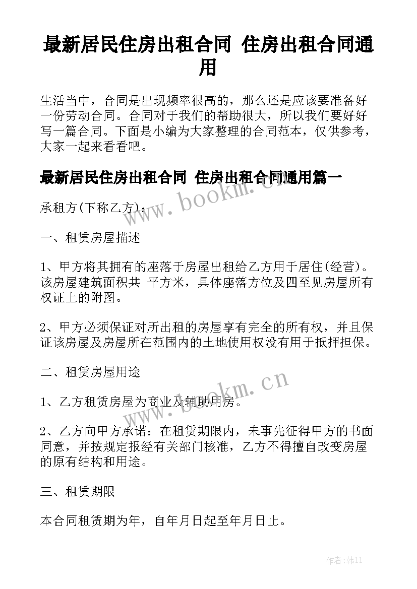 最新居民住房出租合同 住房出租合同通用