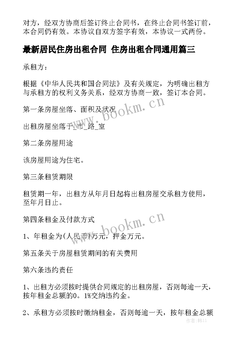 最新居民住房出租合同 住房出租合同通用