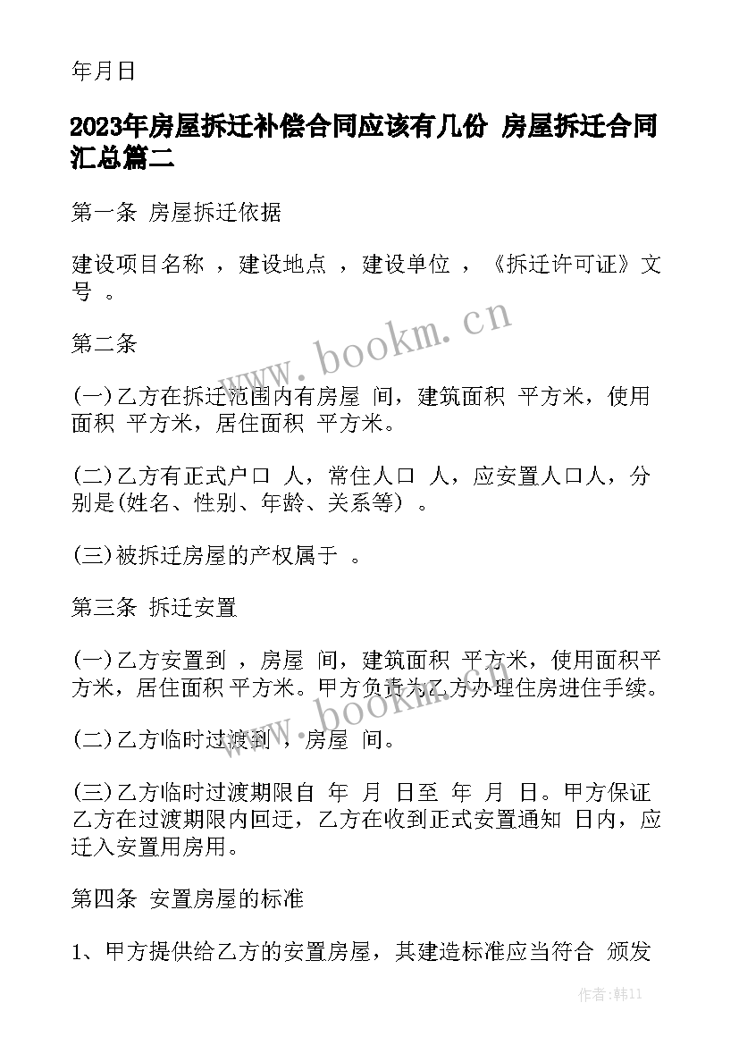 2023年房屋拆迁补偿合同应该有几份 房屋拆迁合同汇总