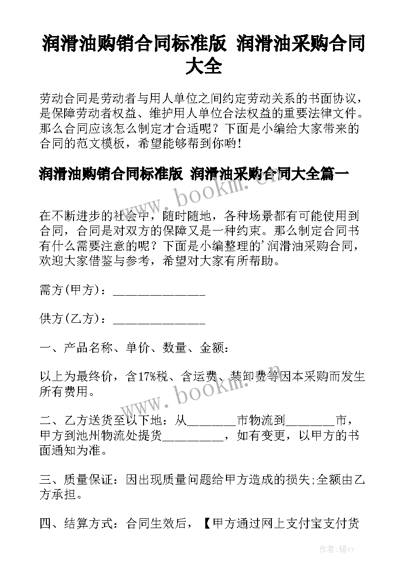 润滑油购销合同标准版 润滑油采购合同大全