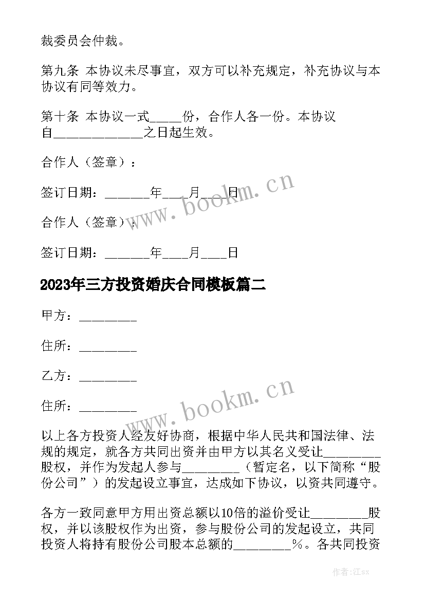 2023年三方投资婚庆合同模板