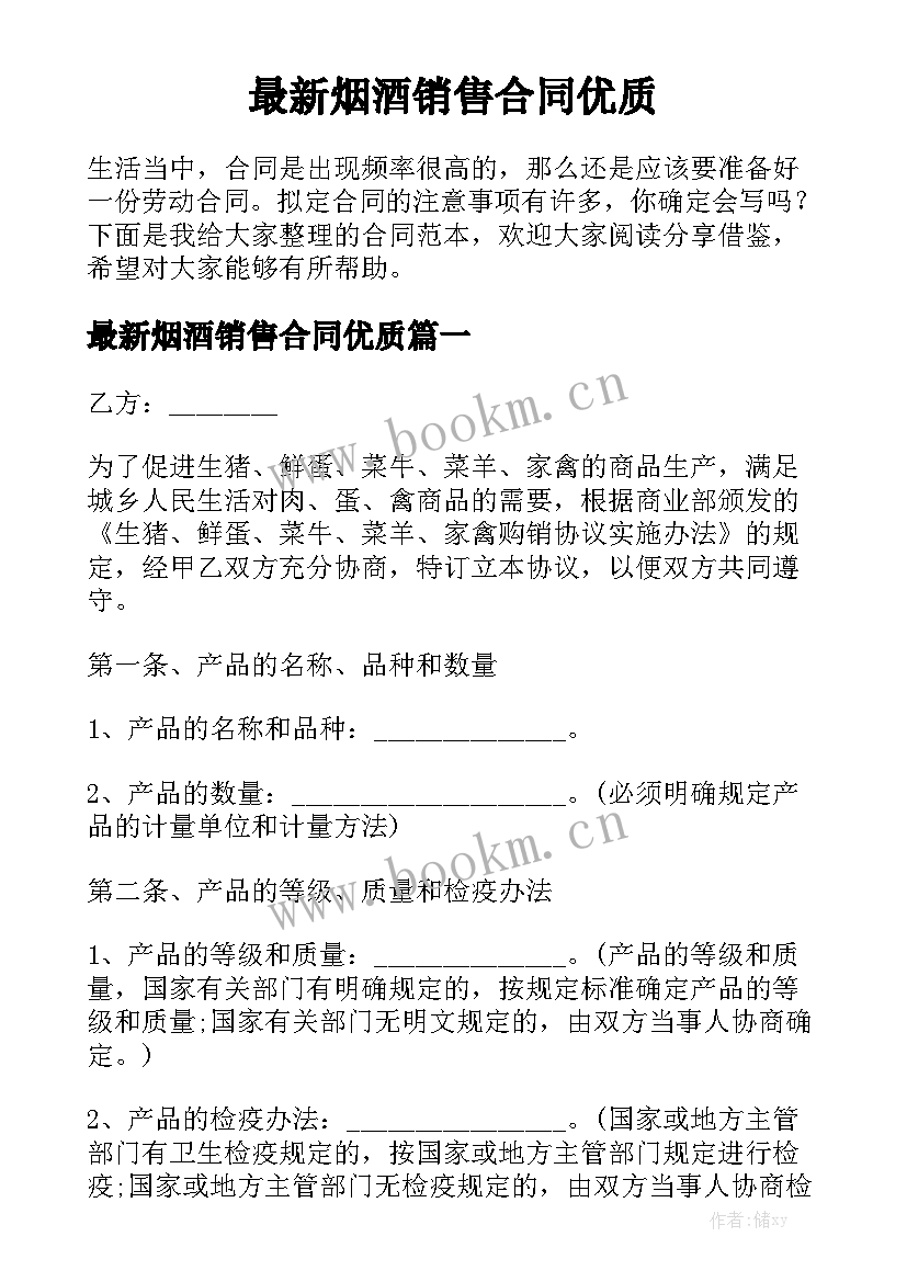 最新烟酒销售合同优质