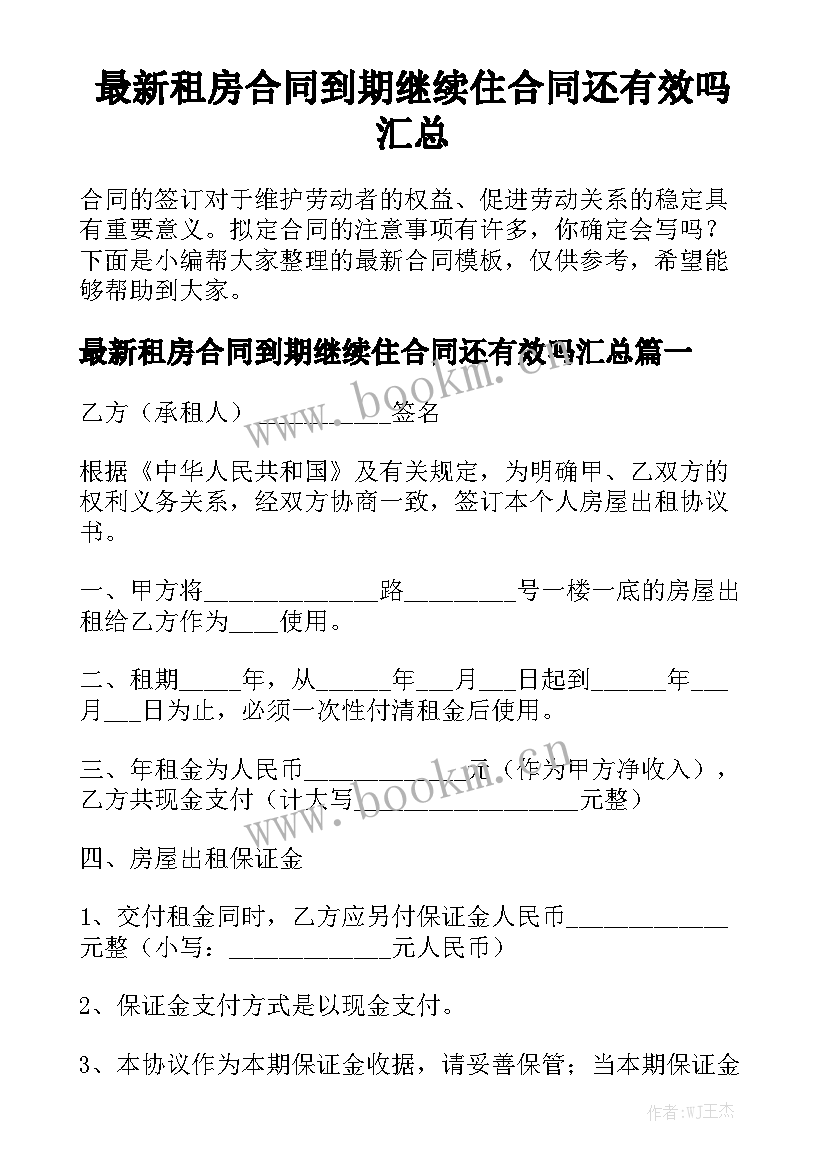 最新租房合同到期继续住合同还有效吗汇总