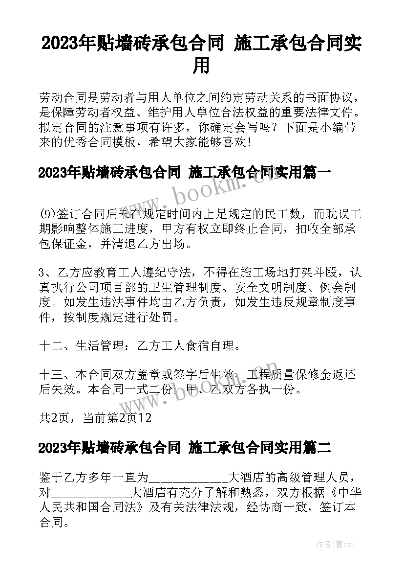 2023年贴墙砖承包合同 施工承包合同实用