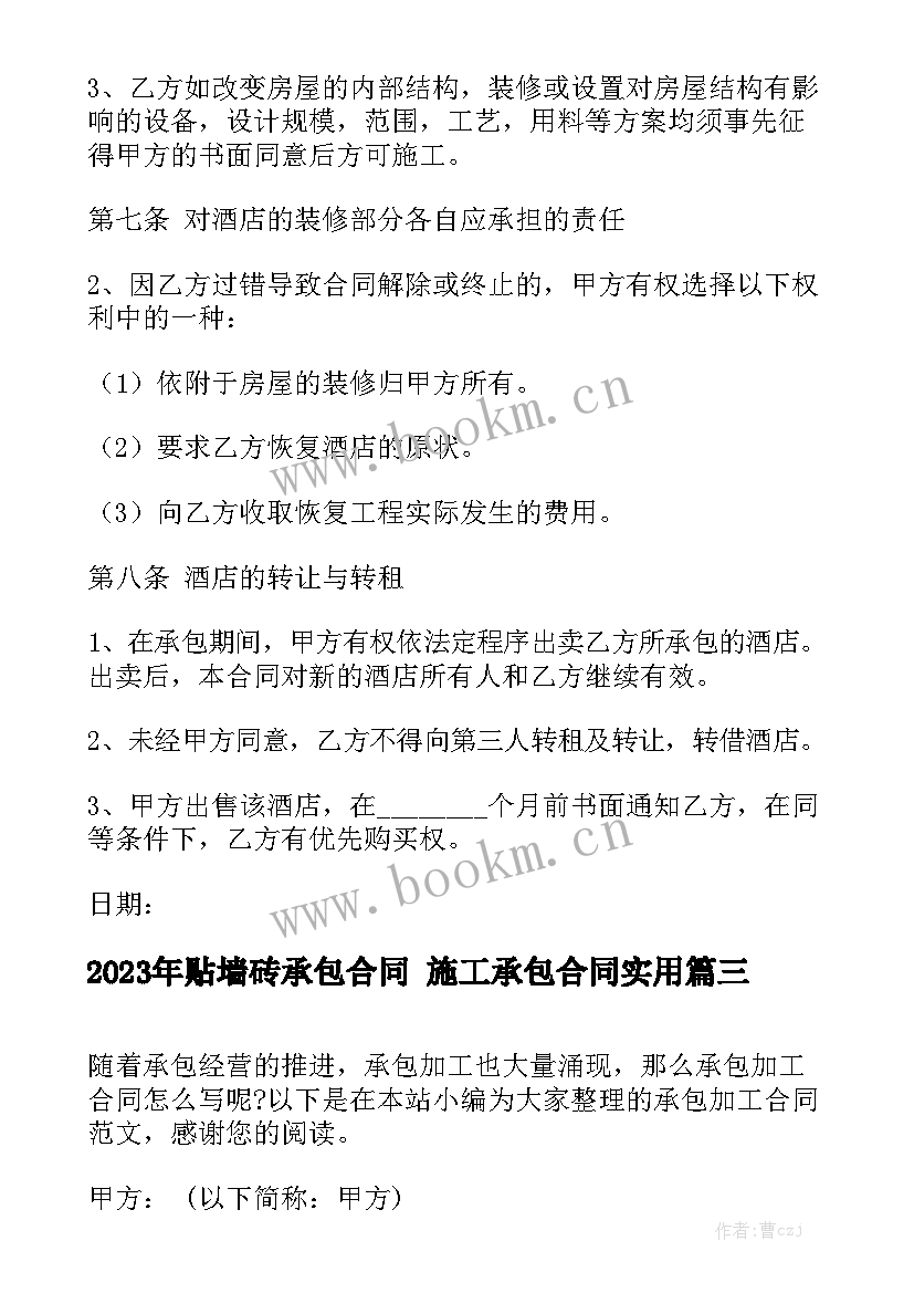 2023年贴墙砖承包合同 施工承包合同实用