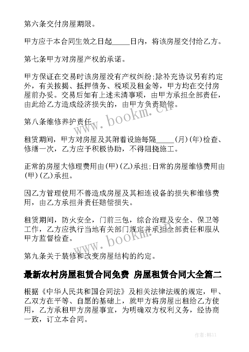 最新农村房屋租赁合同免费 房屋租赁合同大全