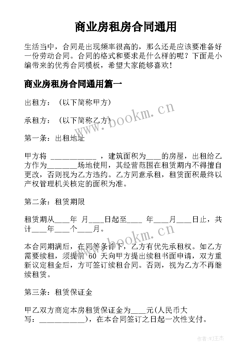 商业房租房合同通用