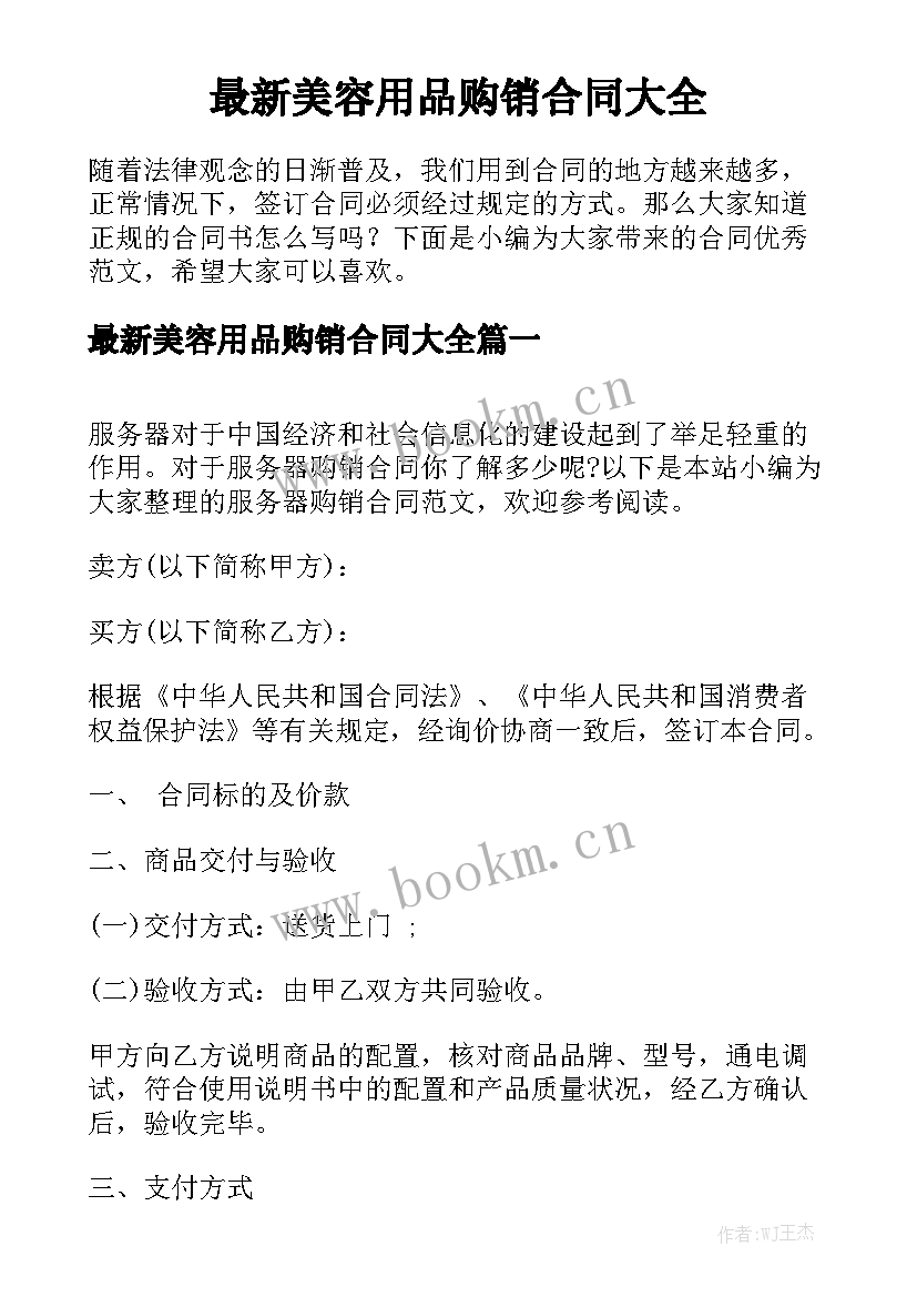 最新美容用品购销合同大全