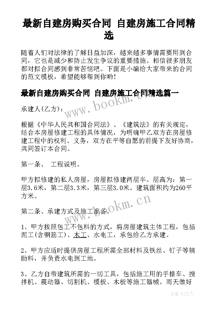 最新自建房购买合同 自建房施工合同精选