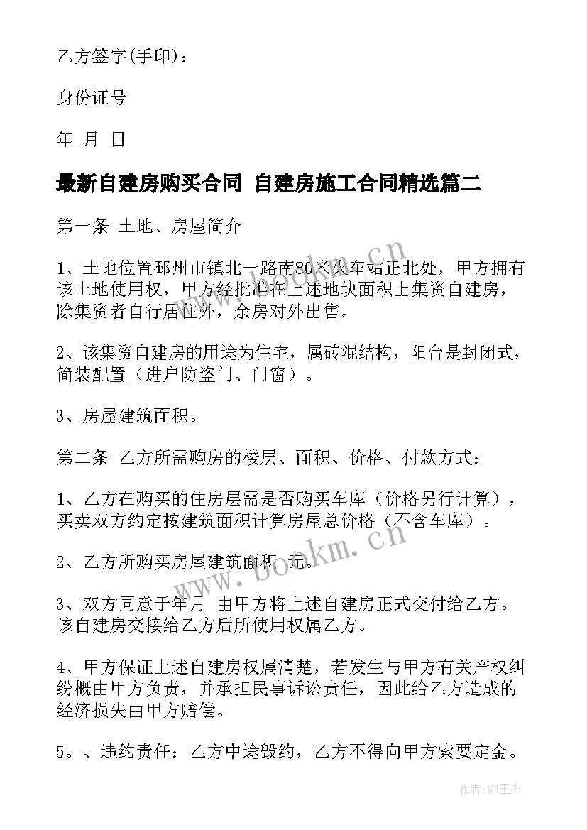 最新自建房购买合同 自建房施工合同精选