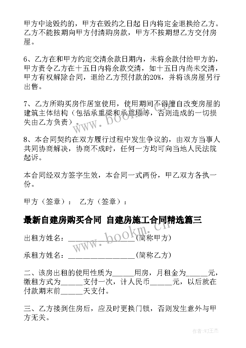 最新自建房购买合同 自建房施工合同精选