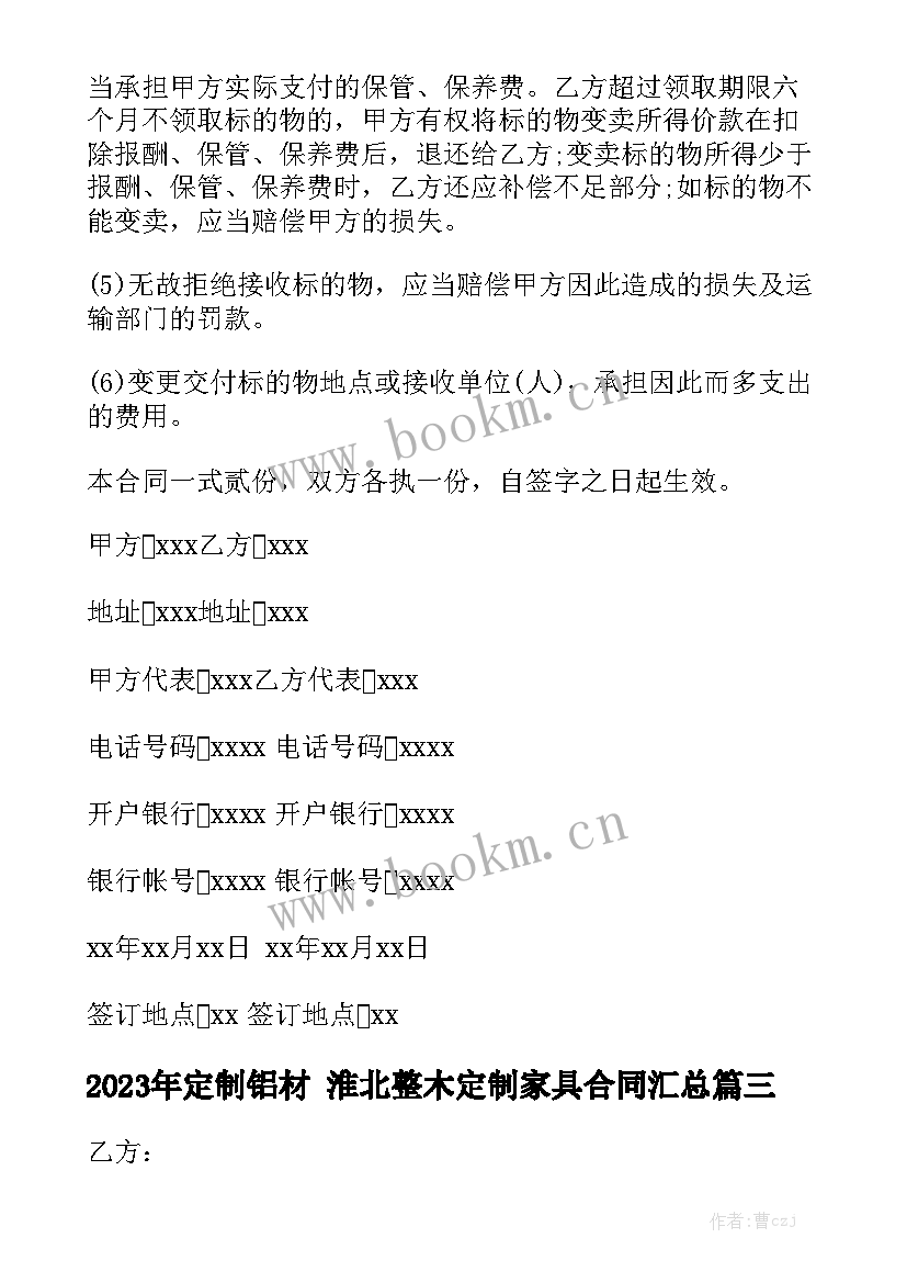 2023年定制铝材 淮北整木定制家具合同汇总